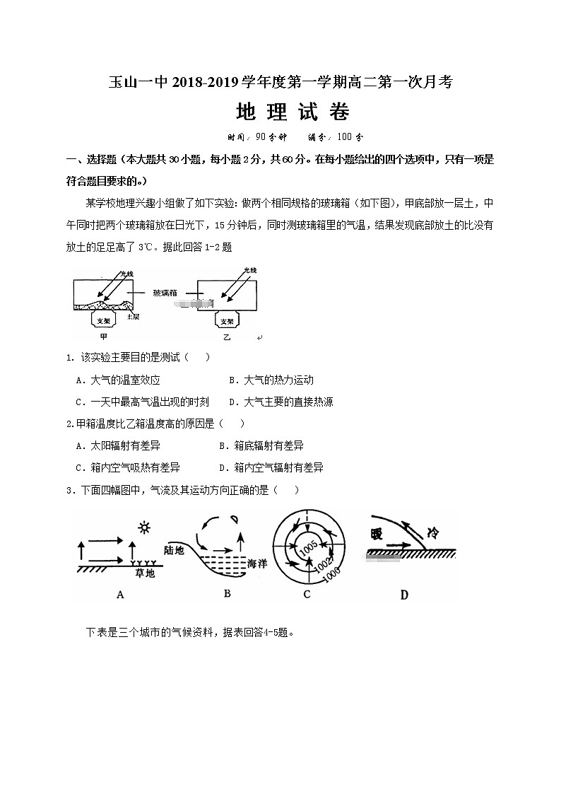 2018-2019学年江西省玉山县第一中学高二上学期第一次月考地理试题（Word版）01