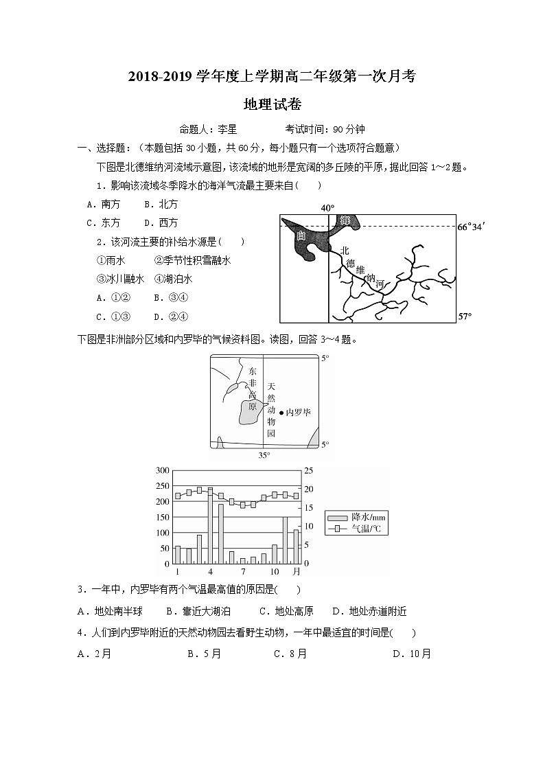 2018-2019学年江西省上饶市横峰中学、弋阳一中高二上学期第一次月考地理试题 Word版01