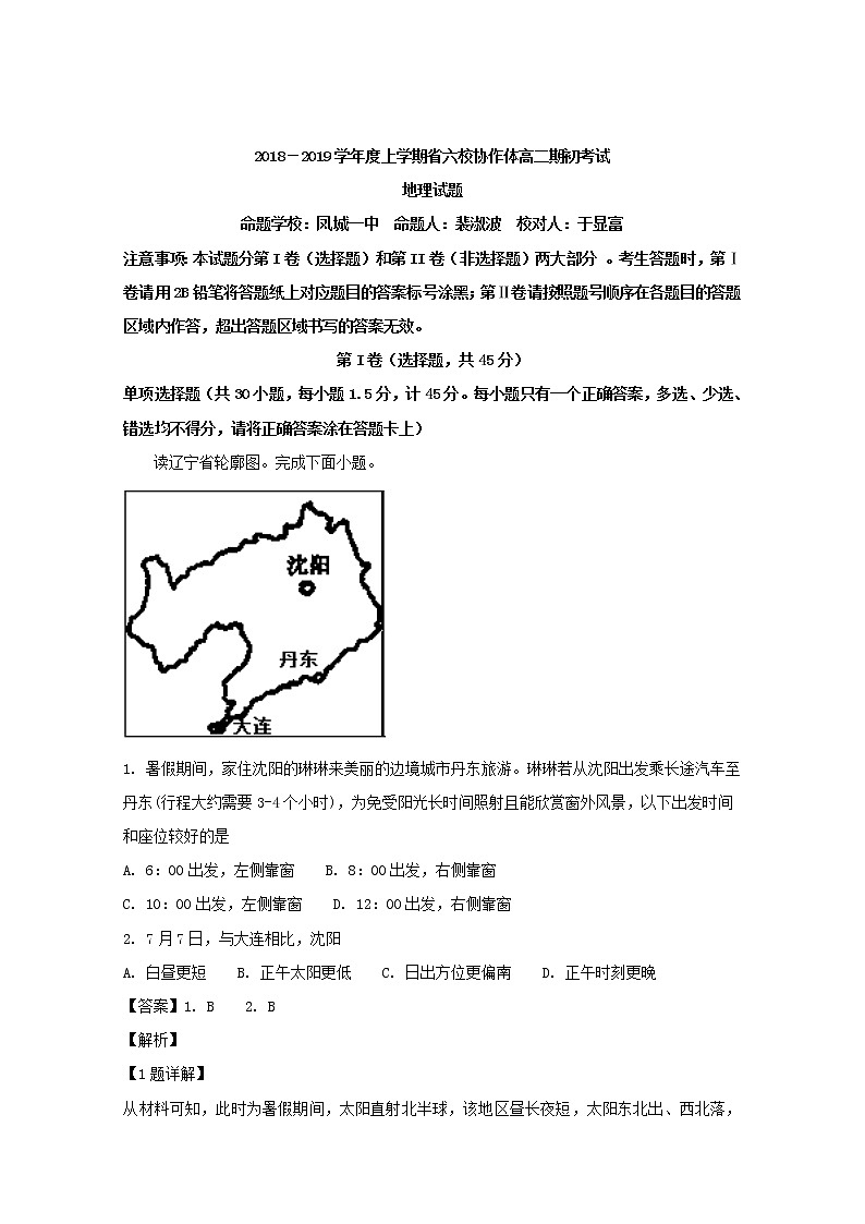 2018-2019学年辽宁省六校协作体高二上学期期初考试地理试题 解析版01