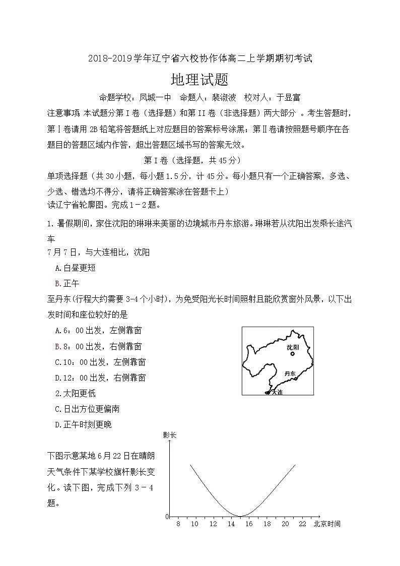 2018-2019学年辽宁省六校协作体高二上学期期初考试地理试题（Word版）第1页