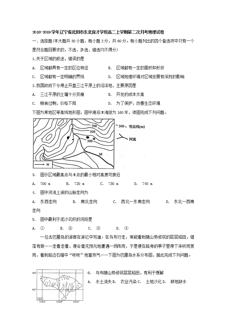 2018-2019学年辽宁省沈阳市东北育才学校高二上学期第二次月考地理试题 Word版第1页