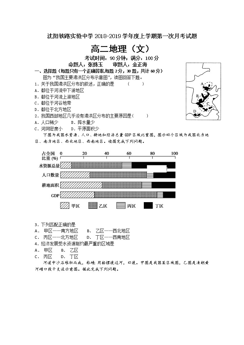 2018-2019学年辽宁省沈阳铁路实验中学 高二10月月考地理试题 Word版01