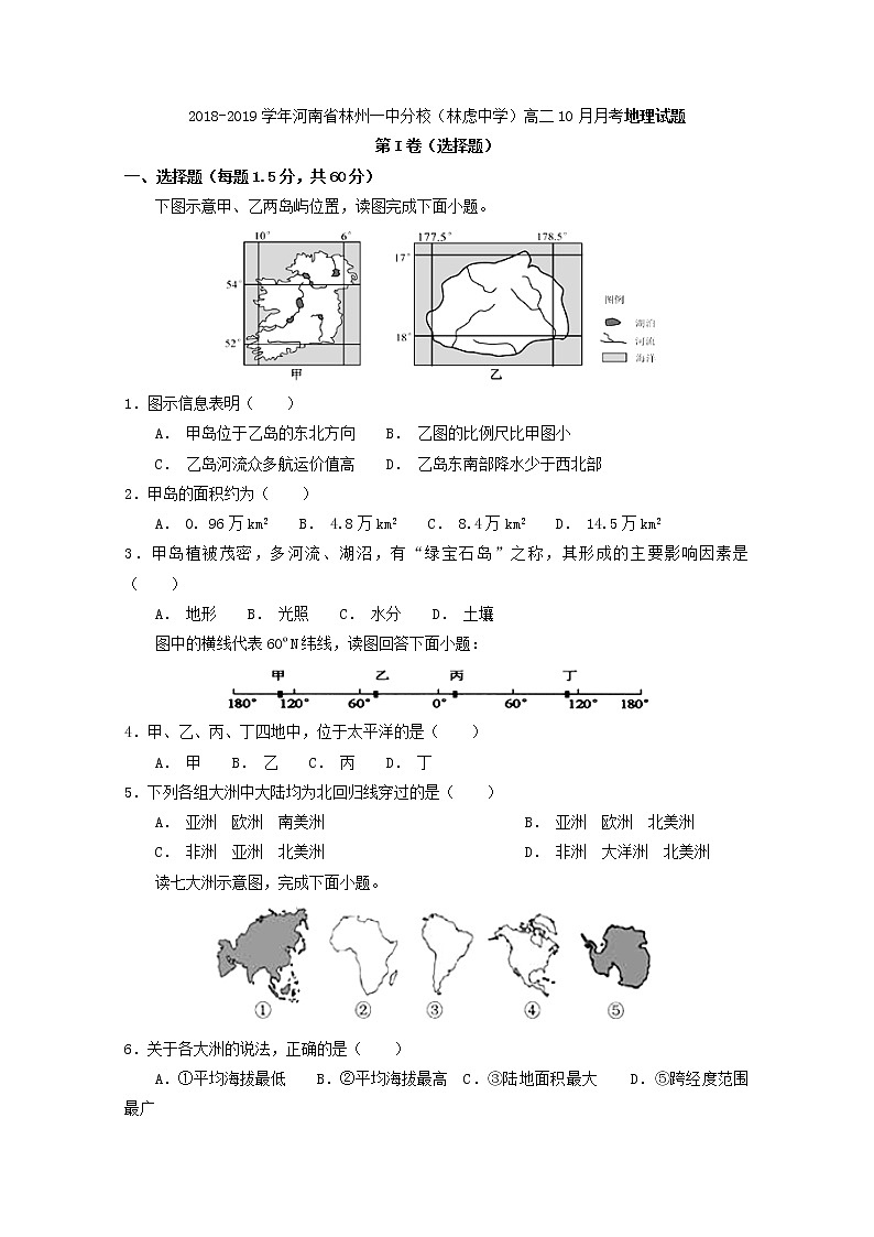 2018-2019学年河南省林州一中分校（林虑中学）高二10月月考地理试题 解析版01