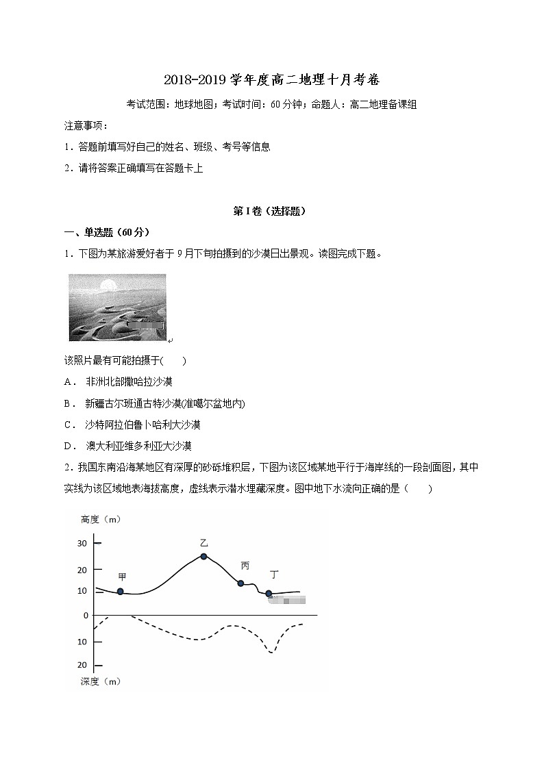 2018-2019学年河南省杞县高中高二10月月考地理试题（Word版）01