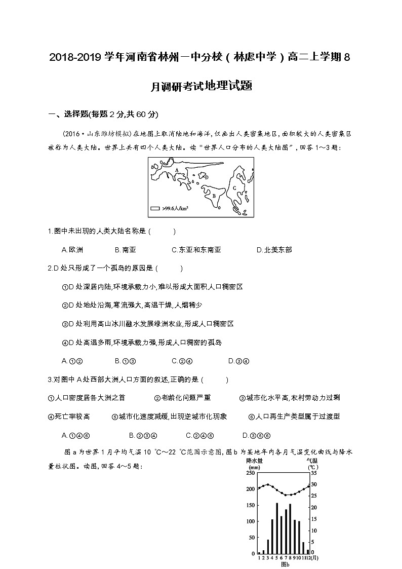 2018-2019学年河南省林州一中分校（林虑中学）高二上学期8月调研考试地理试题（Word版）01