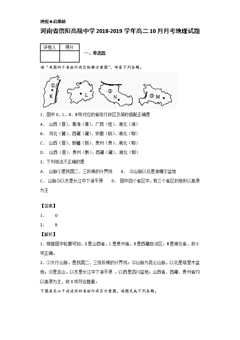2018-2019学年河南省信阳高级中学高二10月月考地理试题 解析版01