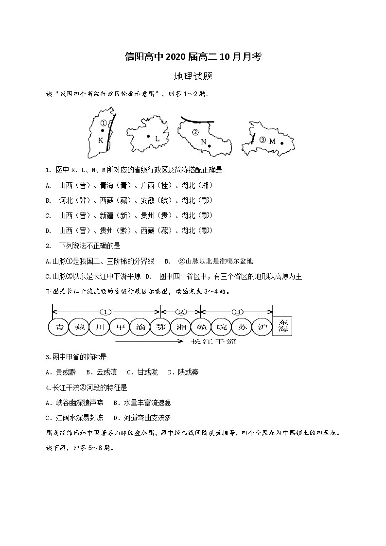 2018-2019学年河南省信阳高级中学高二10月月考地理试题（Word版）01