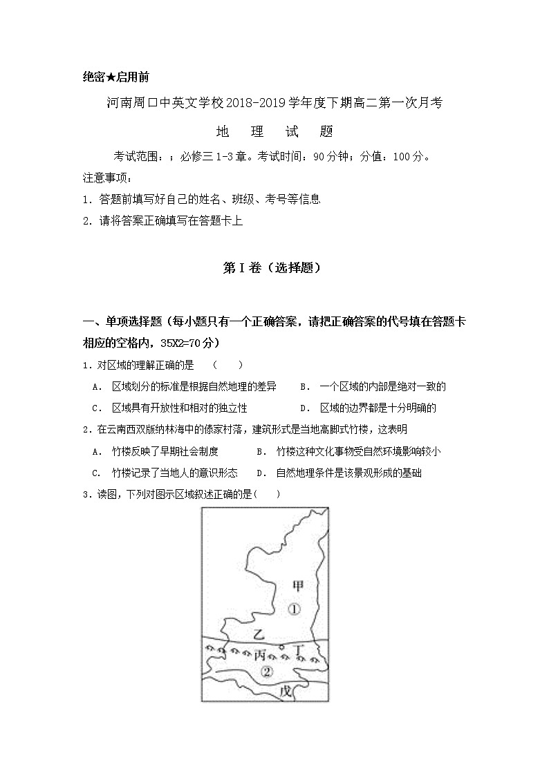 2018-2019学年河南省周口中英文学校高二上学期第一次月考地理试题 Word版01