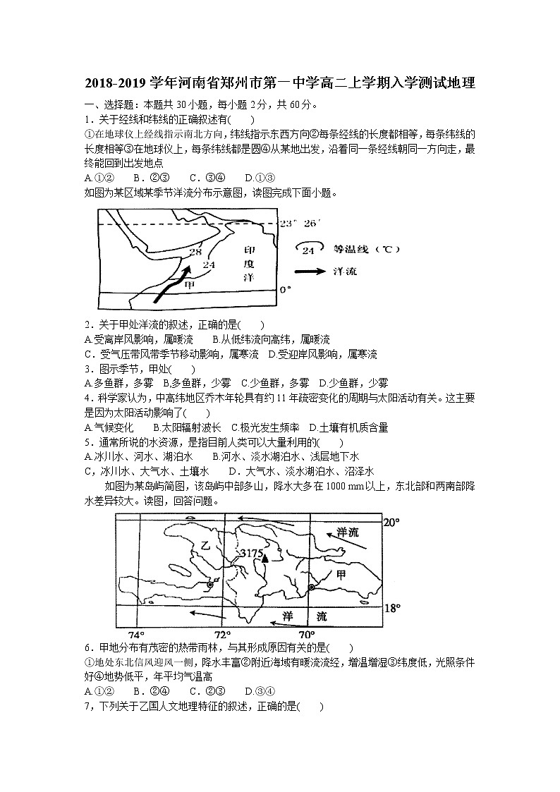 2018-2019学年河南省郑州市第一中学高二上学期入学测试地理试题（word）01