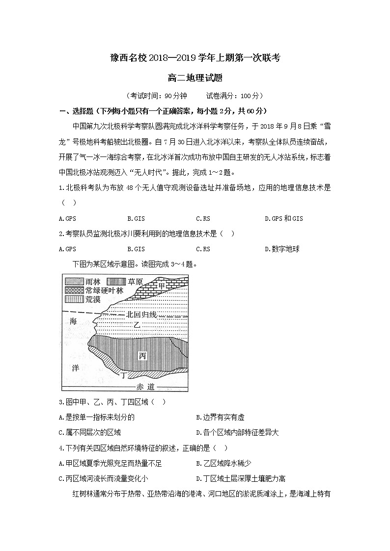 2018-2019学年河南省豫西名校高二上学期第一次联考地理试题（Word版）01