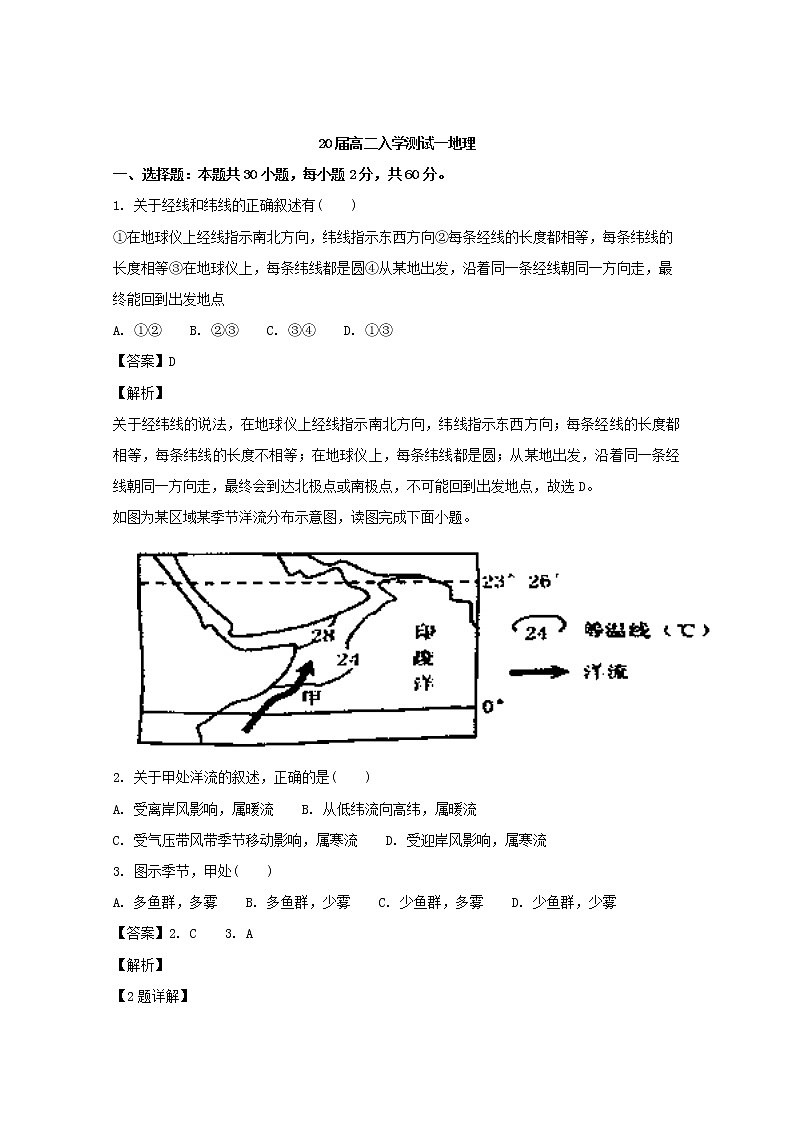 2018-2019学年河南省郑州市第一中学高二上学期入学测试地理试题 解析版01