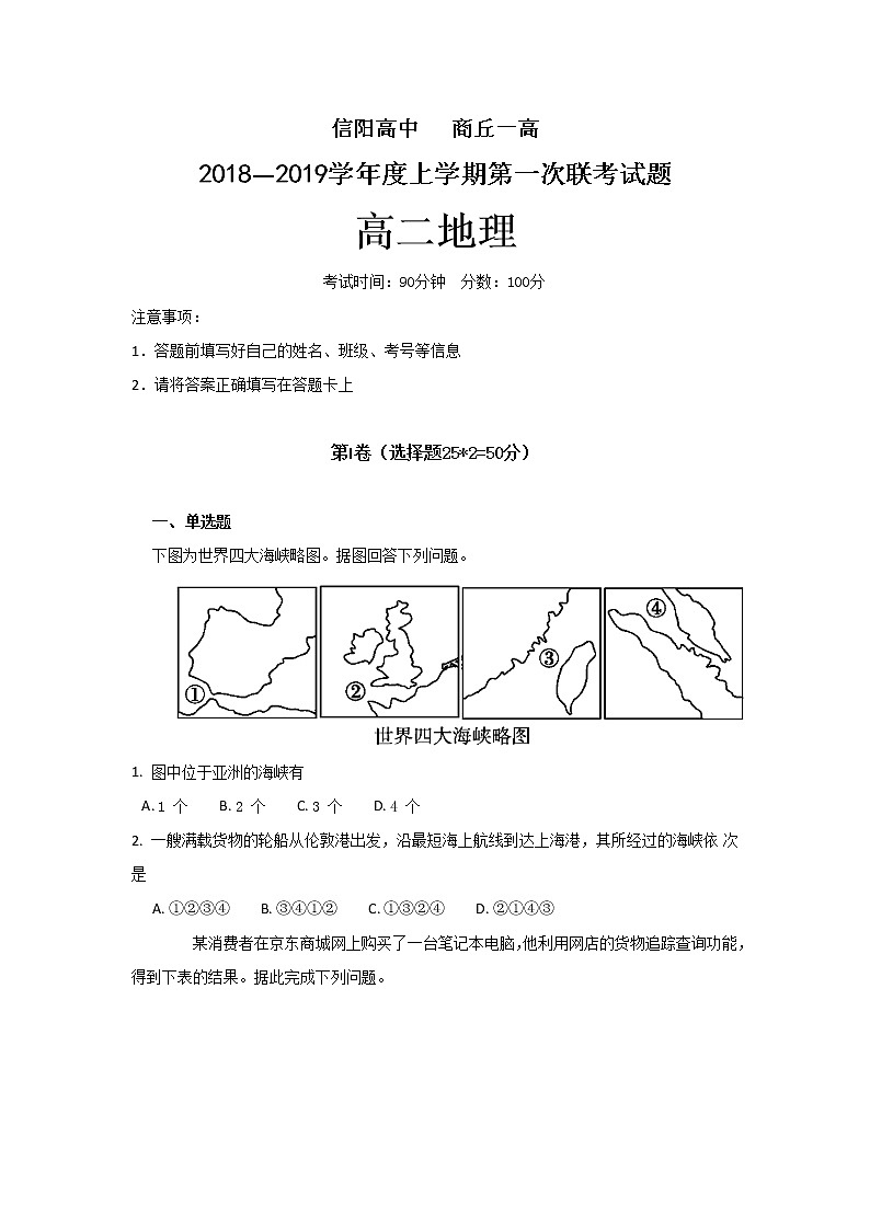 2018-2019学年河南省信阳高中、商丘一高高二上学期第一次联考（1月）地理试题 Word版01