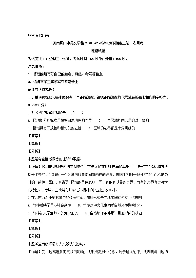 2018-2019学年河南省周口中英文学校高二上学期第一次月考地理试题 解析版01