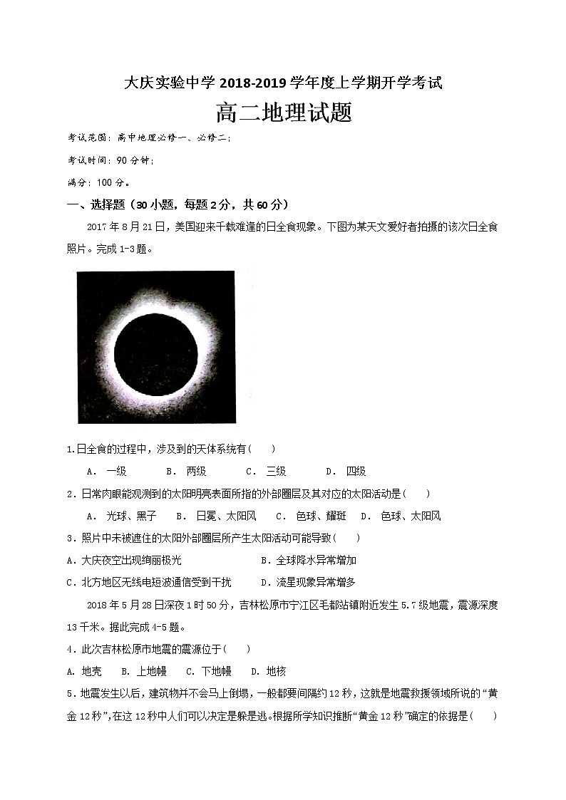 2018-2019学年黑龙江省大庆实验中学高二上学期开学考试地理试题（Word版）第1页
