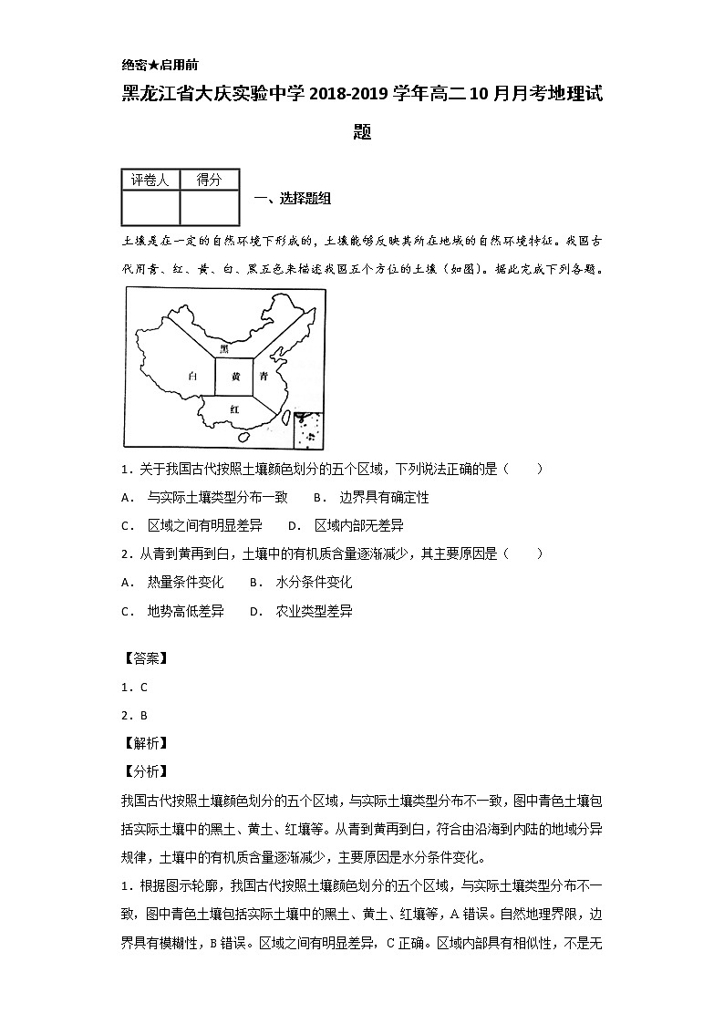 2018-2019学年黑龙江省大庆实验中学高二10月月考地理试题 解析版01