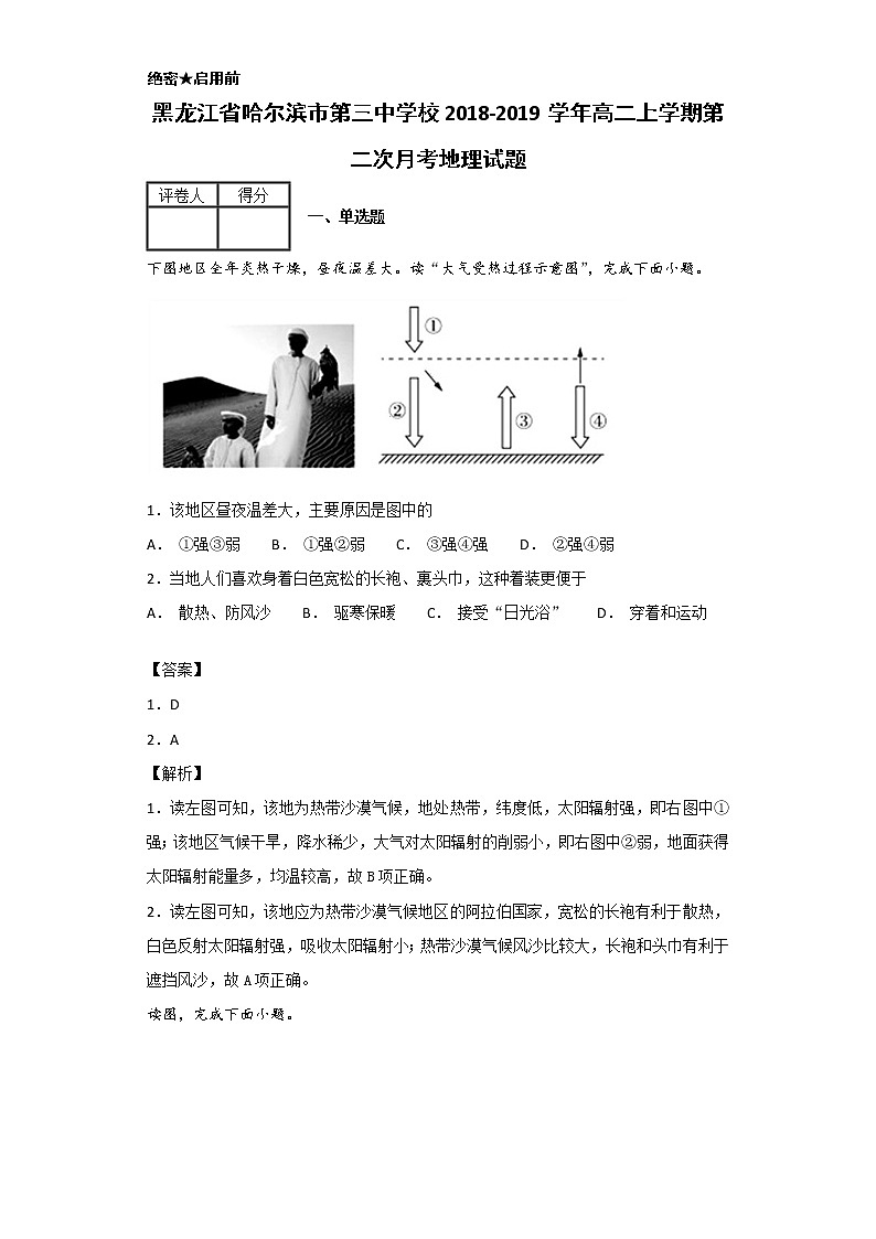 2018-2019学年黑龙江省哈尔滨市第三中学校高二上学期第二次月考地理试题 解析版01