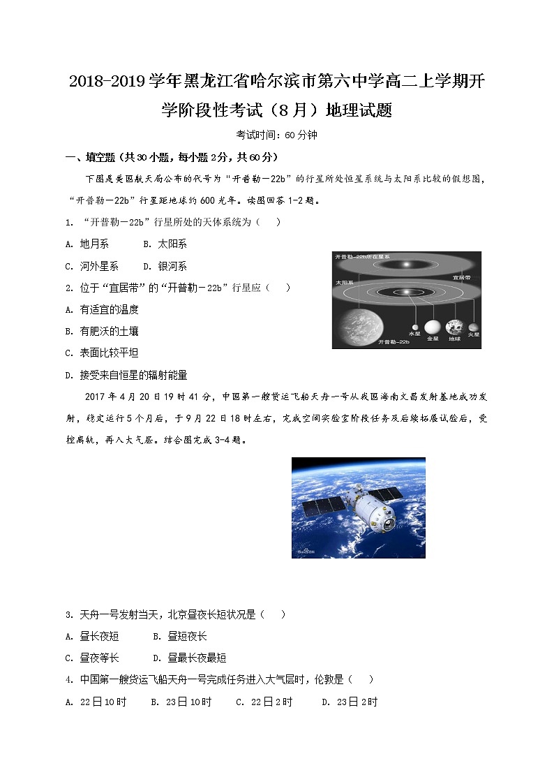 2018-2019学年黑龙江省哈尔滨市第六中学高二上学期开学阶段性考试（8月）地理试题（Word版）01