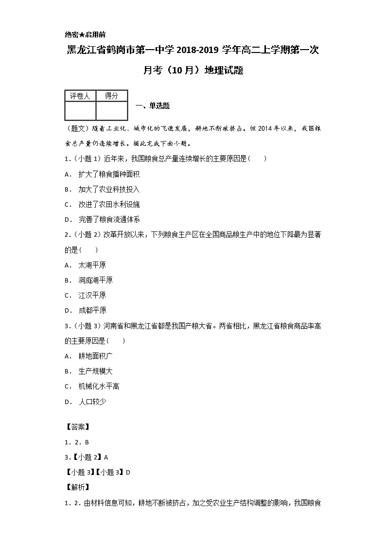 2018-2019学年黑龙江省鹤岗市第一中学高二上学期第一次月考（10月）地理试题 解析版01