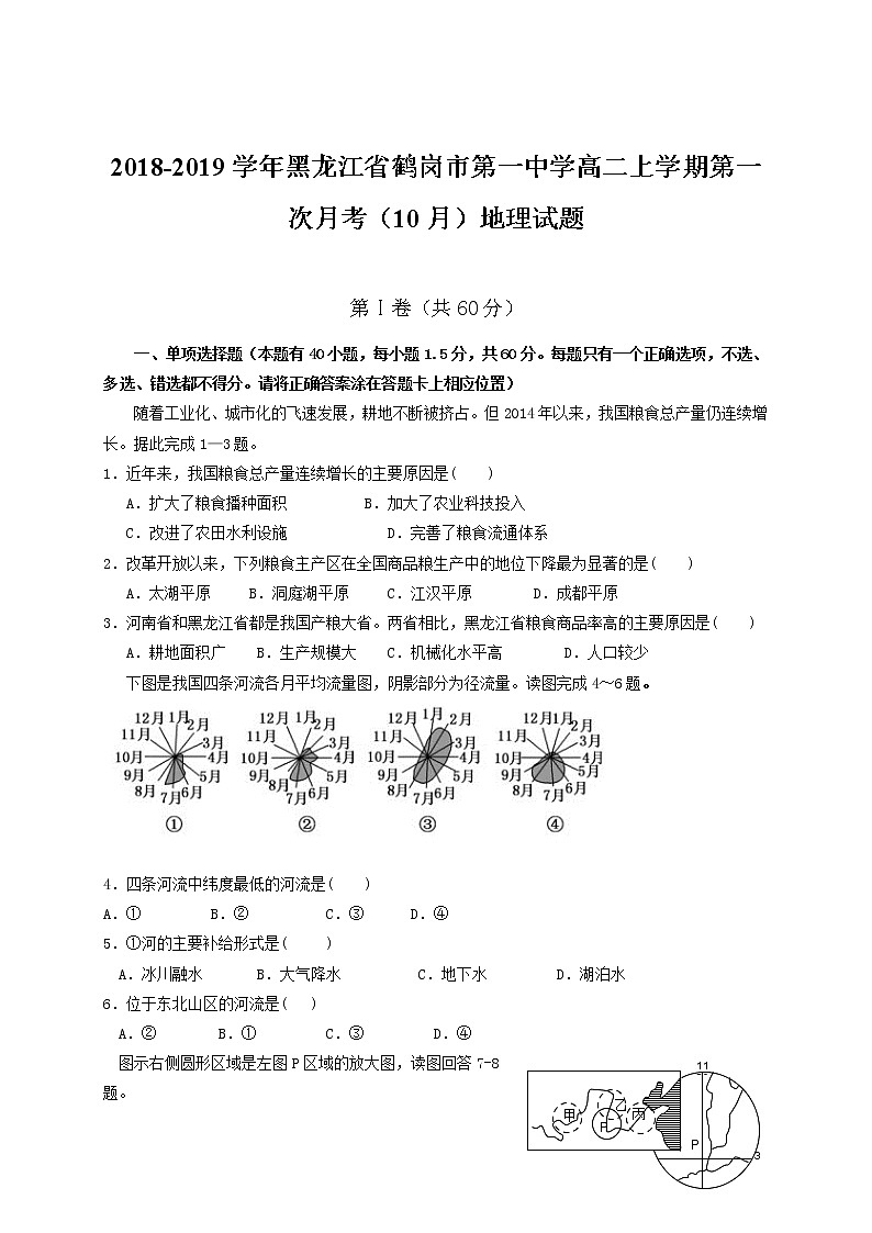 2018-2019学年黑龙江省鹤岗市第一中学高二上学期第一次月考（10月）地理试题（Word版）01