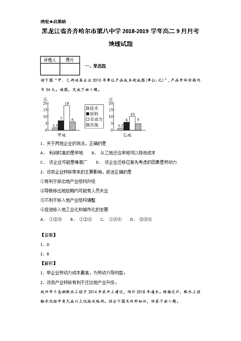 2018-2019学年黑龙江省齐齐哈尔市第八中学高二9月月考地理试题 解析版01