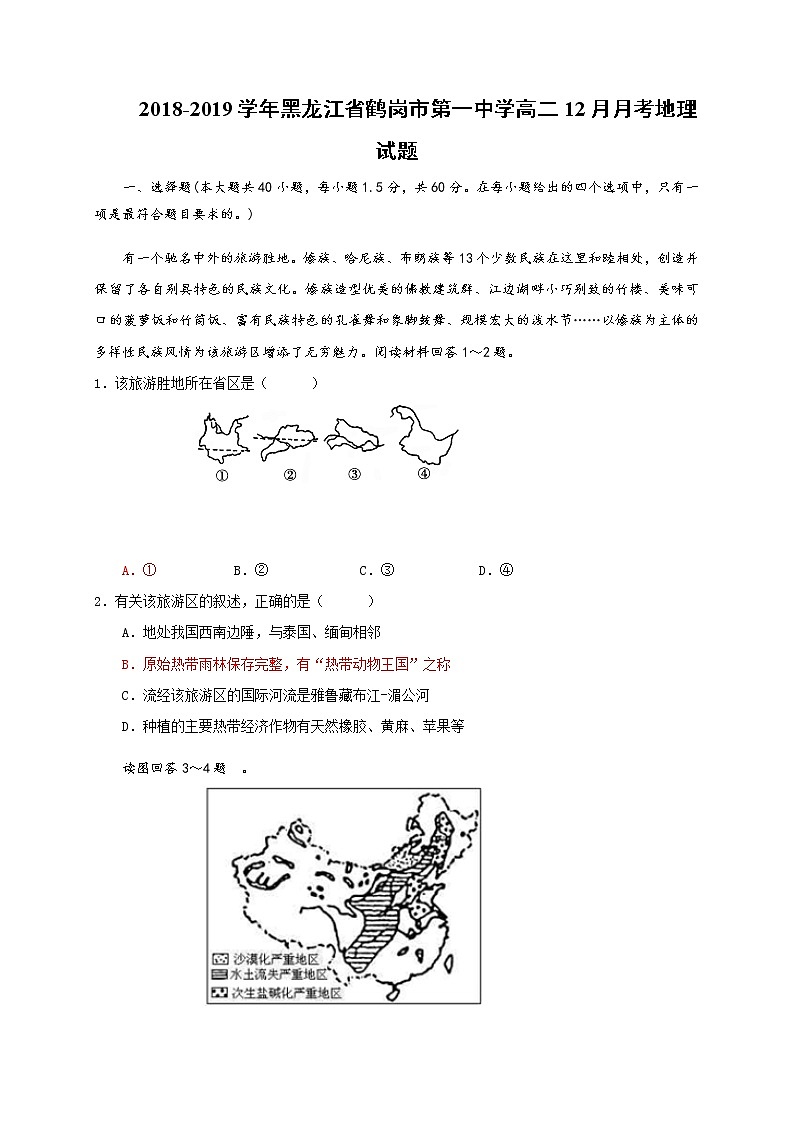2018-2019学年黑龙江省鹤岗市第一中学高二12月月考地理试题（Word版）01