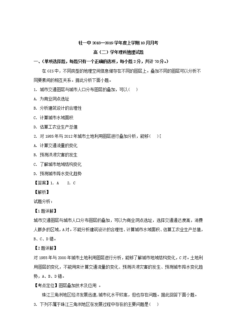 2018-2019学年黑龙江省牡丹江市第一高级中学高二上学期10月月考地理（理）试题 解析版第1页