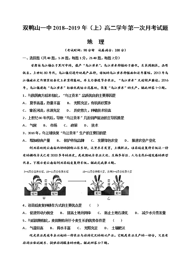 2018-2019学年黑龙江省双鸭山市第一中学高二上学期第一次月考地理试题（Word版）第1页