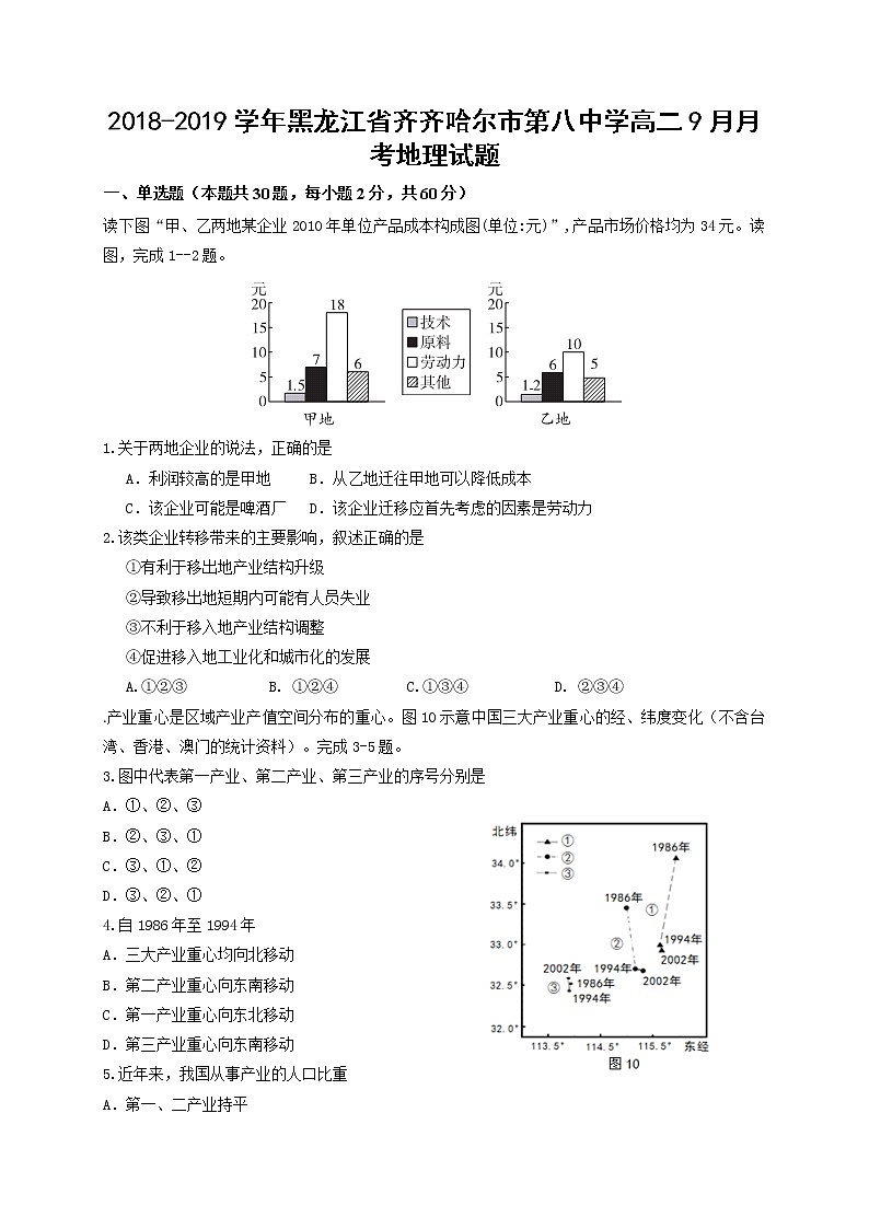 2018-2019学年黑龙江省齐齐哈尔市第八中学高二9月月考地理试题（Word版）01