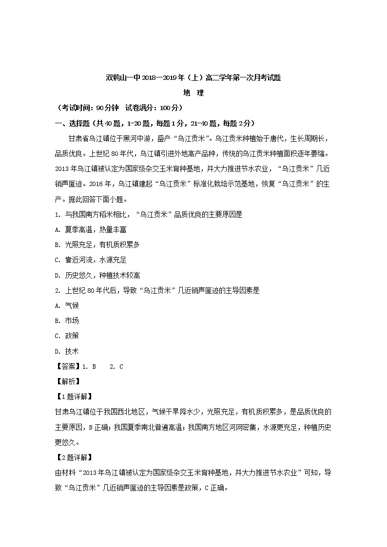 2018-2019学年黑龙江省双鸭山市第一中学高二上学期第一次月考地理试题 解析版第1页