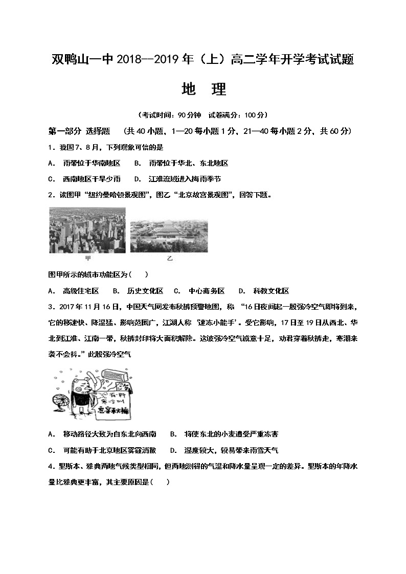 2018-2019学年黑龙江省双鸭山市第一中学高二上学期开学考试地理试题（Word版）01