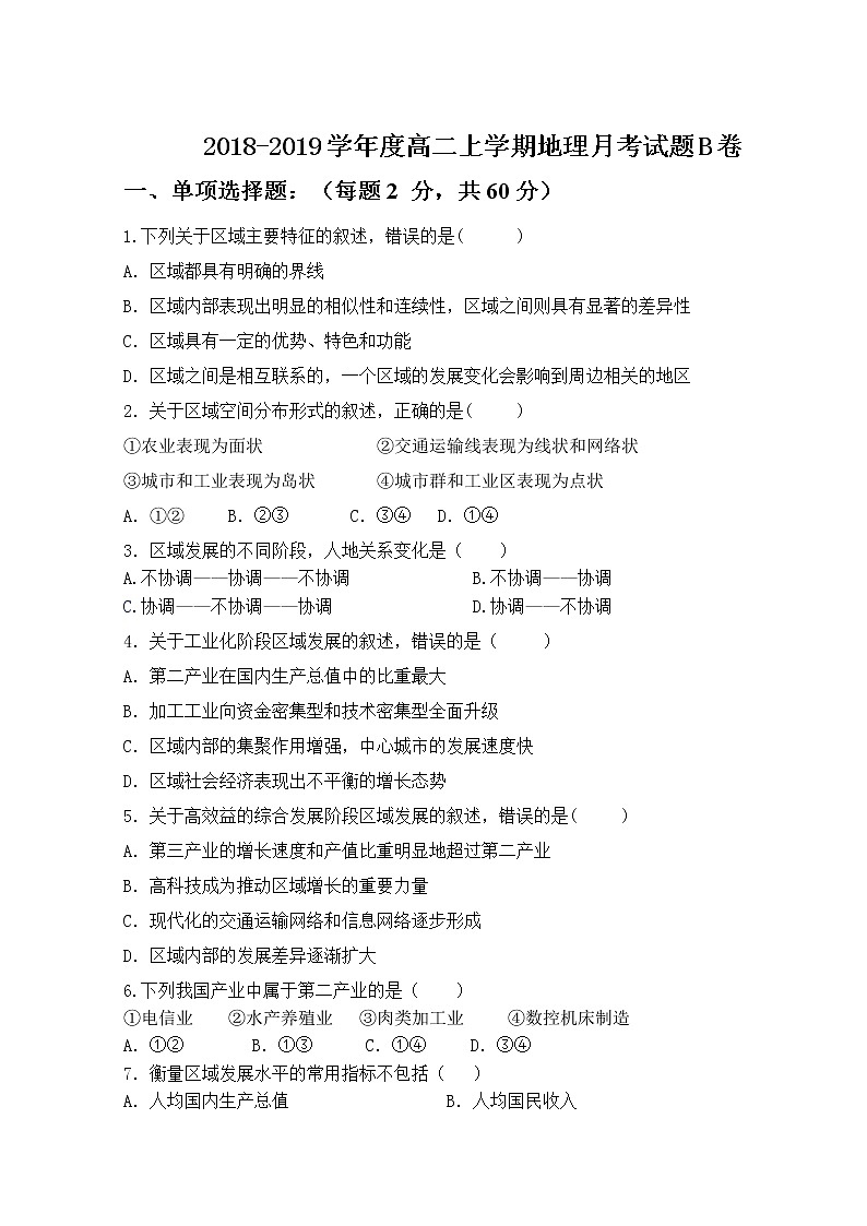 2018-2019学年黑龙江省青冈县一中高二上学期10月月考（BC卷）地理试题 Word版01