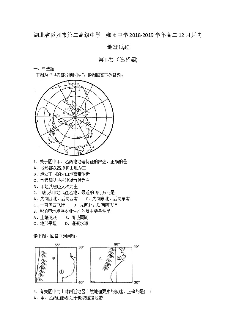 2018-2019学年湖北省随州市第二高级中学、郧阳中学高二12月月考地理试题  解析版01