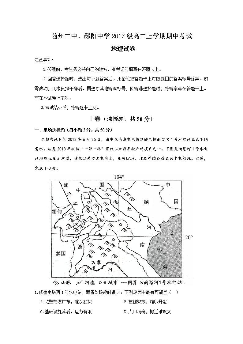 2018-2019学年湖北省随州市第二高级中学、郧阳中学高二上学期期中联考地理试题 Word版01