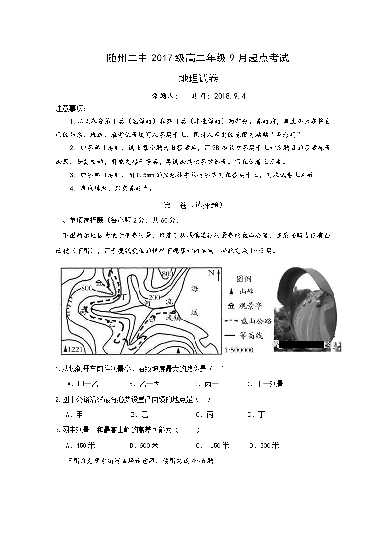 2018-2019学年湖北省随州市第二中学高二9月起点考试地理试题 Word版01
