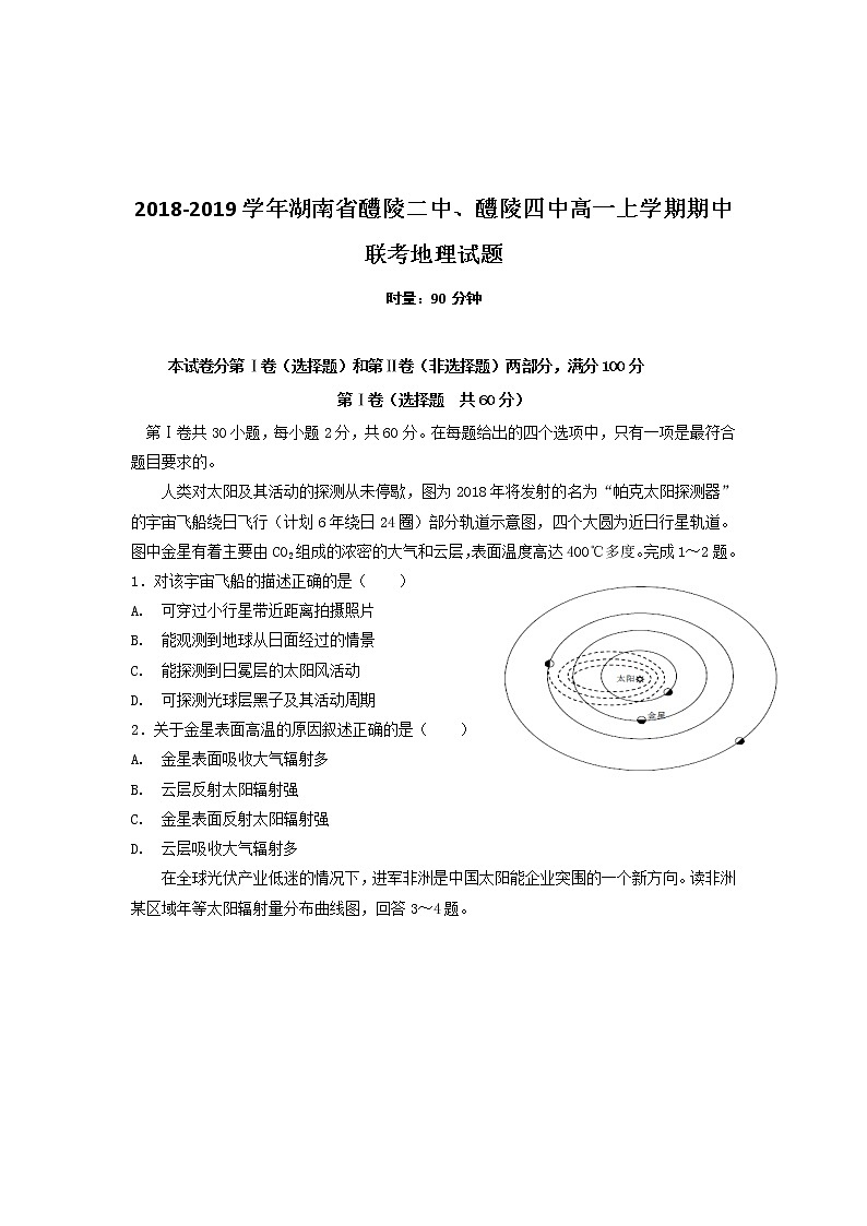 2018-2019学年湖南省醴陵二中、醴陵四中高一上学期期中联考地理试题01
