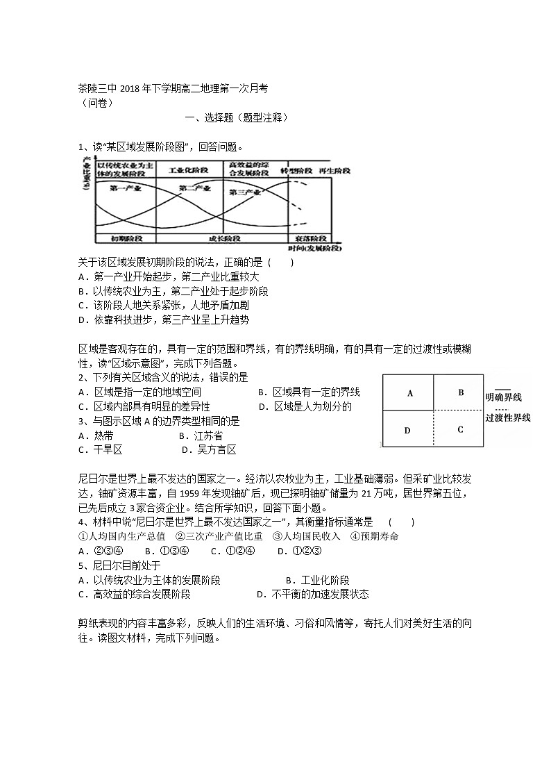 2018-2019学年湖南省茶陵县第三中学高二上学期第一次月考地理试题 Word版01
