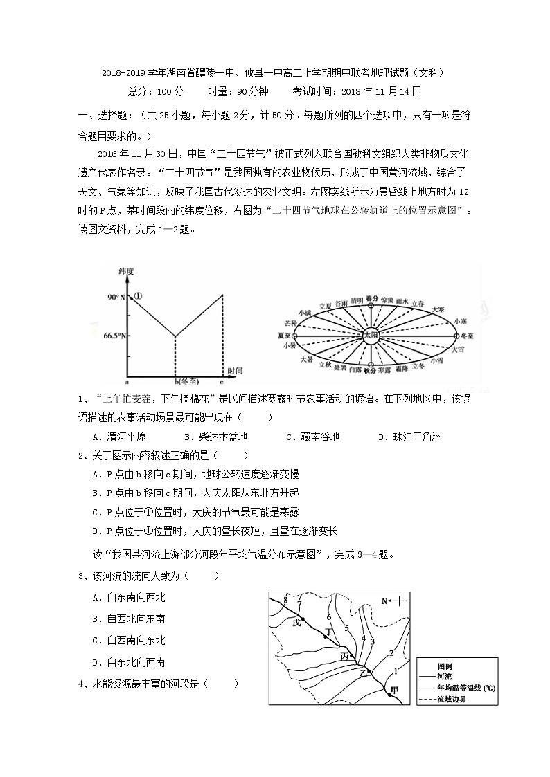 2018-2019学年湖南省醴陵一中、攸县一中高二上学期期中联考地理（文）试题 Word版01