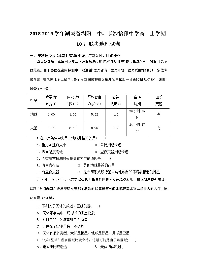 2018-2019学年湖南省浏阳二中、长沙怡雅中学高一上学期10月联考地理试卷01