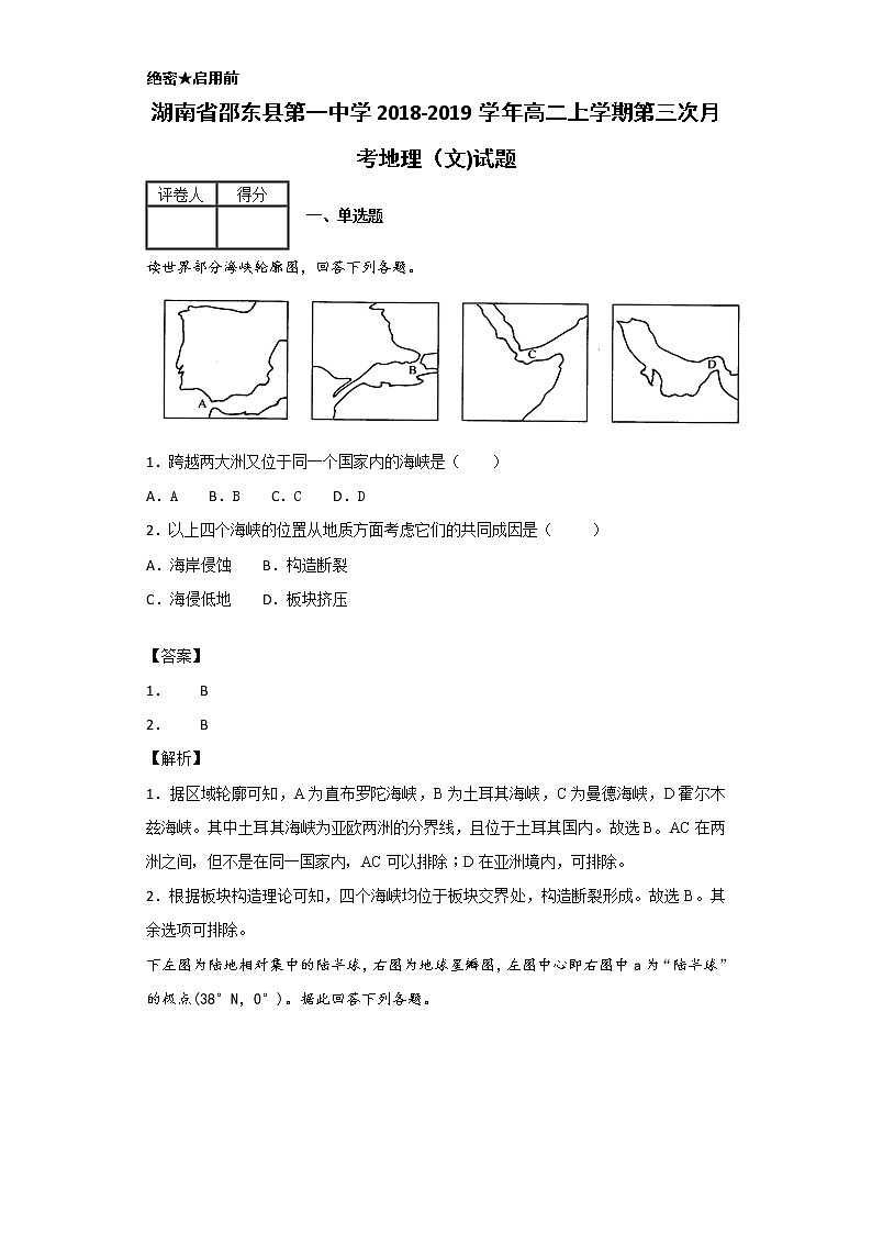2018-2019学年湖南省邵东县第一中学高二上学期第三次月考地理（文）试题 解析版01