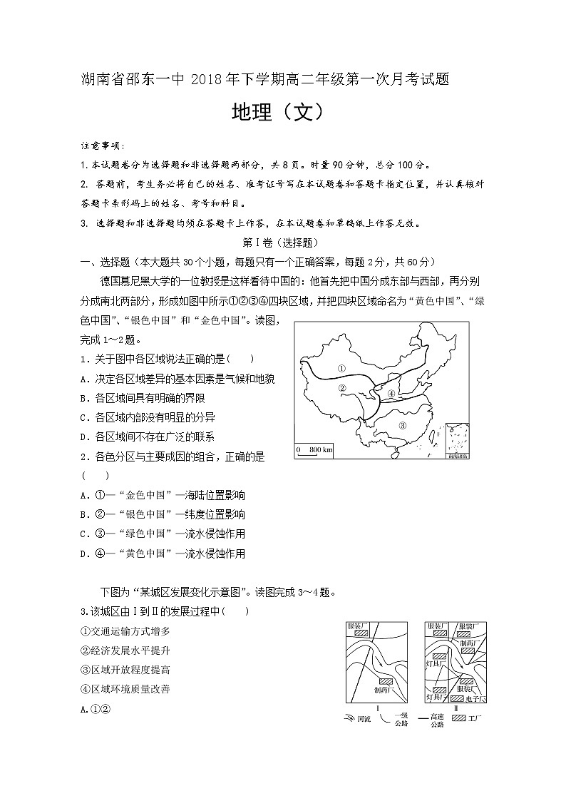 2018-2019学年湖南省邵东县第一中学高二上学期第一次月考地理（文）试题 Word版01