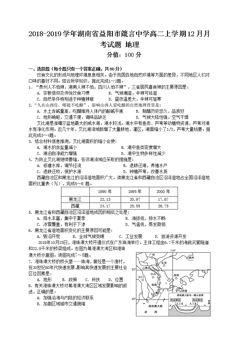 2018-2019学年湖南省益阳市箴言中学高二上学期12月月考试题 地理 Word版01