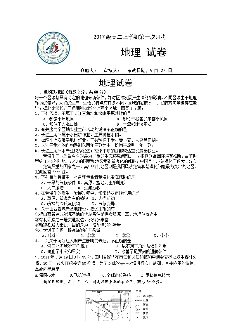 2018-2019学年吉林省德惠市实验中学高二上学期第一次月考地理试题 Word版01