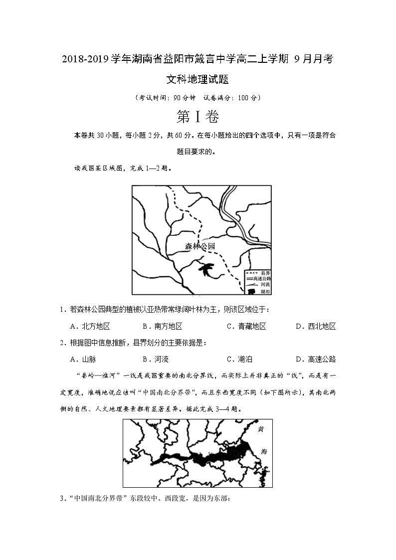 2018-2019学年湖南省益阳市箴言中学高二上学期9月月考文科地理试题  Word版01