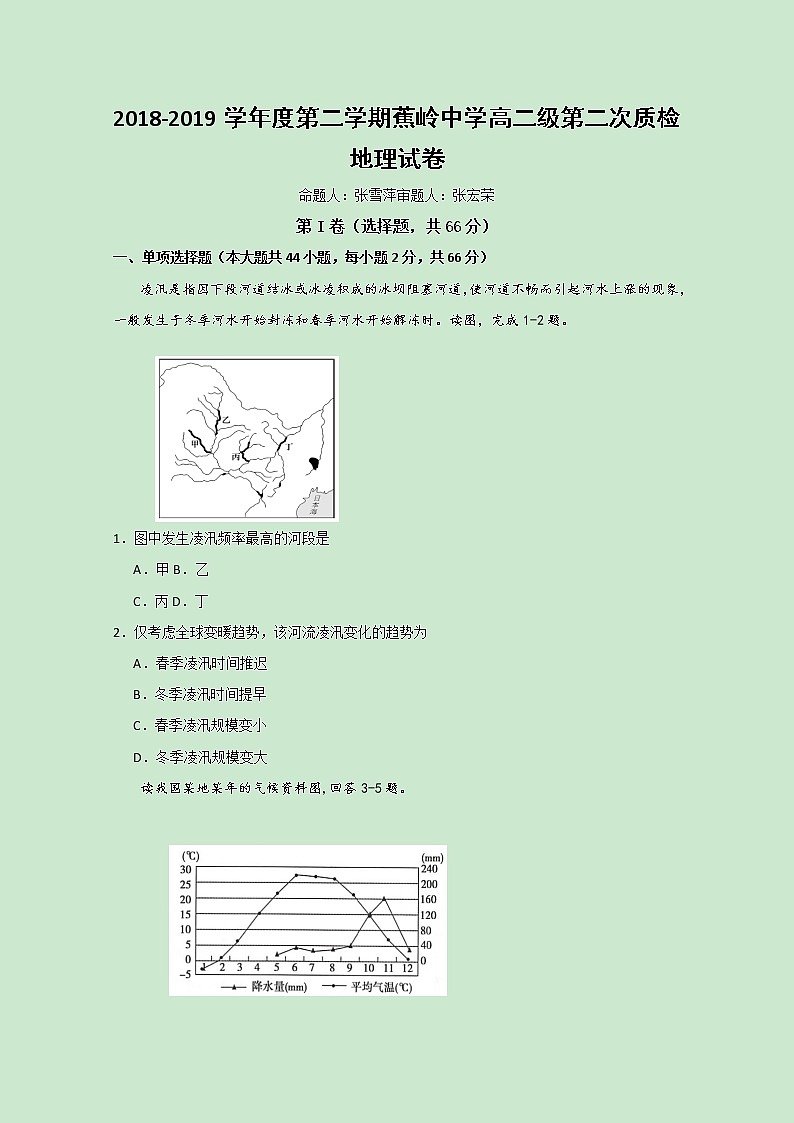 2018-2019学年广东省蕉岭县蕉岭中学高二上学期第二次质量检测地理试题 Word版第1页