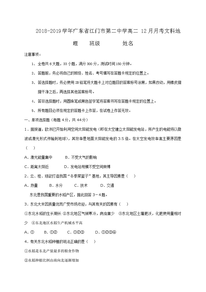 2018-2019学年广东省江门市第二中学高二12月月考地理（文）试题（Word版）01