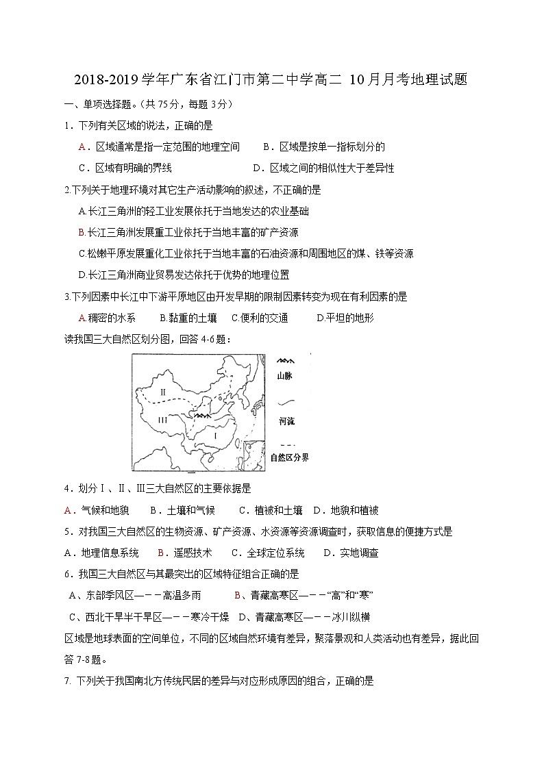 2018-2019学年广东省江门市第二中学高二10月月考地理试题（Word版）01