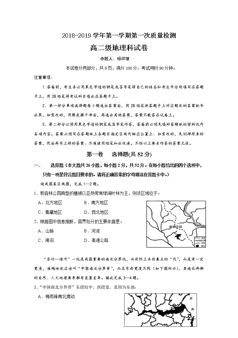 2018-2019学年广东省汕头市达濠华侨中学、东厦中学高二上学期第一次月考质检地理试题 Word版01
