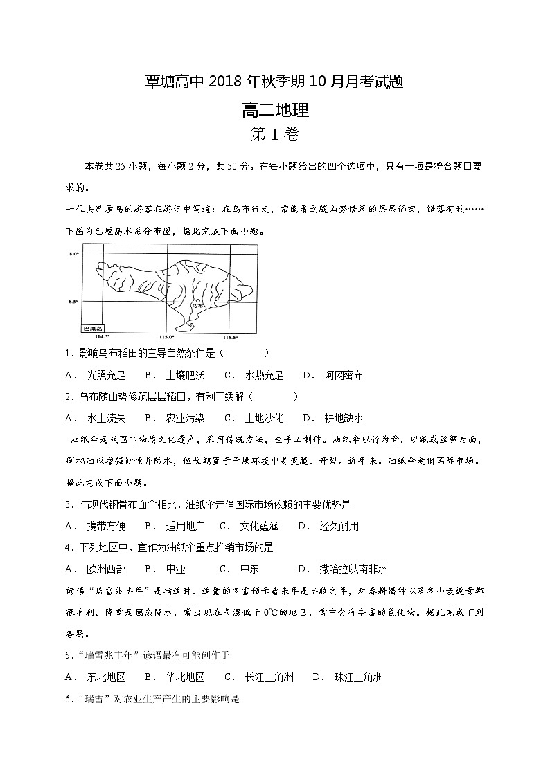 2018-2019学年广西贵港市覃塘高级中学高二上学期10月月考地理试题（Word版）01
