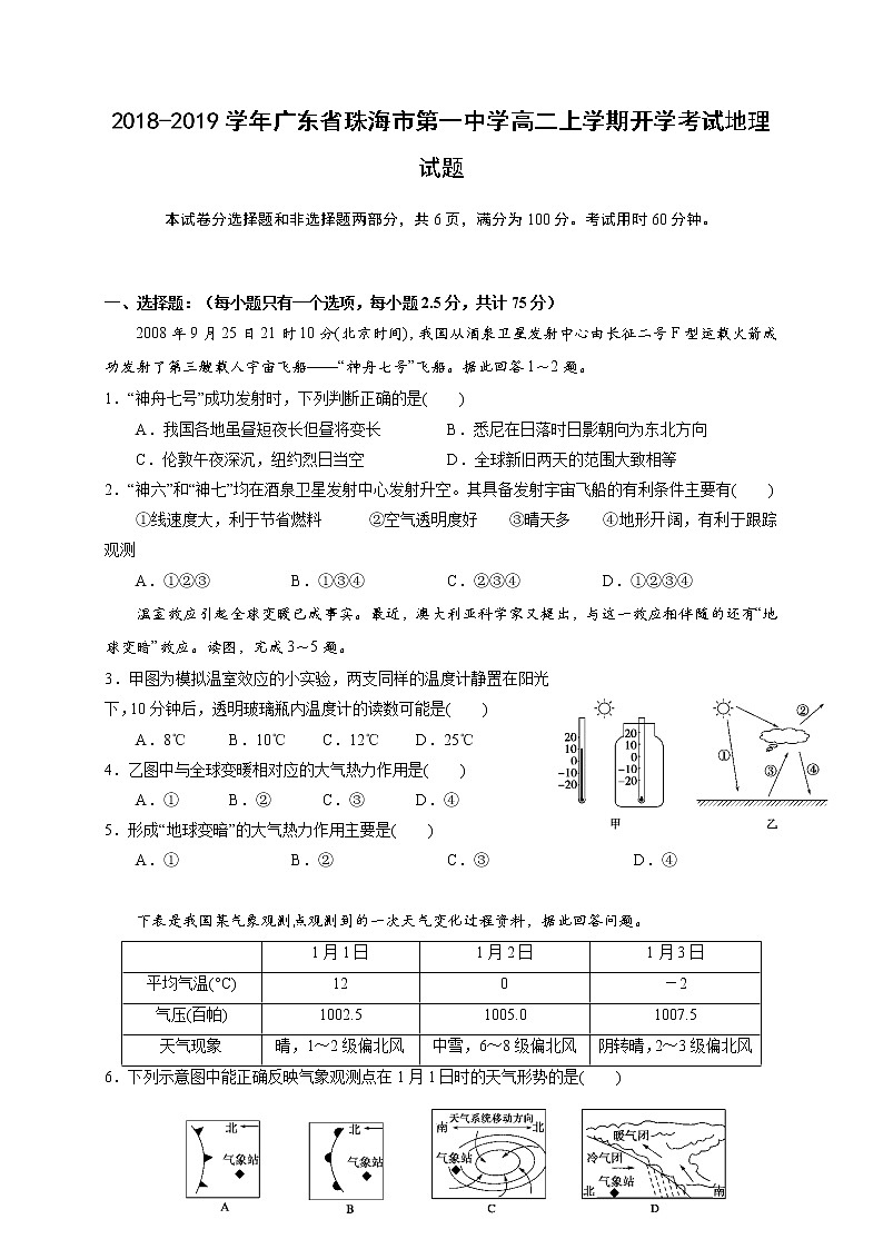 2018-2019学年广东省珠海市第一中学高二上学期开学考试地理试题（Word版）01