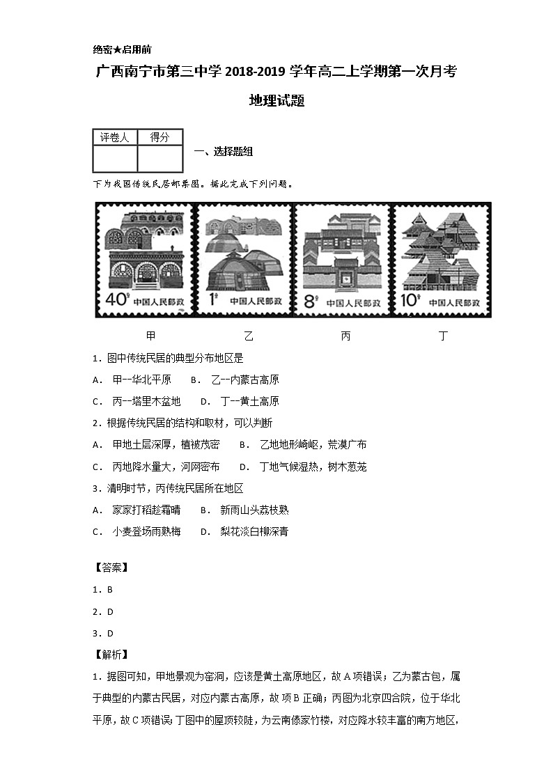 2018-2019学年广西南宁市第三中学高二上学期第一次月考地理试题 解析版01